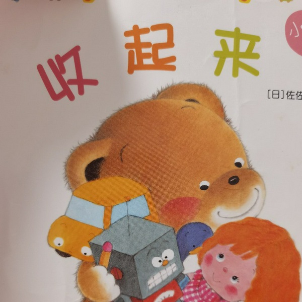 小熊宝宝绘本亲子共读