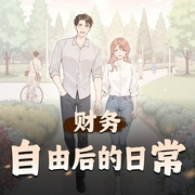 财务自由后的日常|言情浪漫轻松搞笑多人有声剧|雷鸣&余音-佚名-雷鸣有声