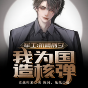 军工：抗鹰前夕，我为国造核弹-老战归来-陈词，主播兔纸