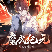 魔武纪元|高武：我继承了游戏里的邪恶组织|涅槃逆袭|词条活化-坟头老树-宋可熙，宋可遇，Hi娃娃，苏完_尔佳