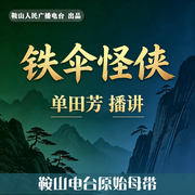 铁伞怪侠-佚名-鞍山广播评书