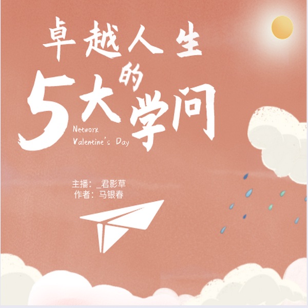 卓越人生的五大学问|成功心理学