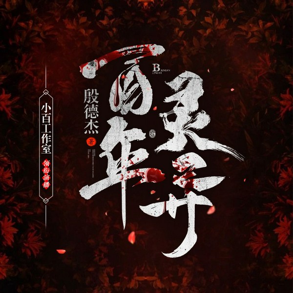 百年灵异|灵异悬疑