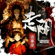 走阴人诡事录|异世界阴阳民俗|多播|民间故事|恐怖灵异|画皮鬼--喜马拉雅