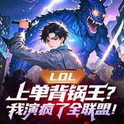 LOL：上单背锅王？我演疯了全联盟！|爽文|穿越|系统流|网游|竞技--佚名