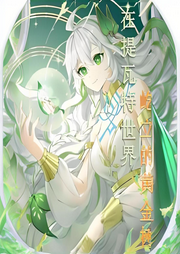 在提瓦特世界屹立的黄金树-一个神奇的柠檬精-月亮河_次元口袋