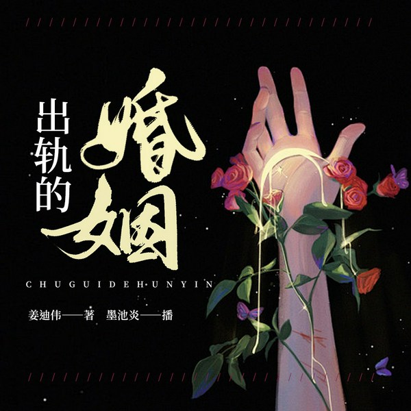 出轨的婚姻|多人伦理有声书