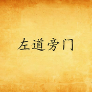 左道旁门|作者：velver-佚名-主播阿洛童鞋，留逝-尚可儿