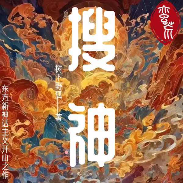 搜神|蛮荒三部曲|大神作品|单播