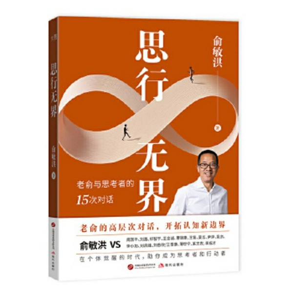 思行无界：俞敏洪与思考者的15次对话|俞敏洪与 16 位大咖的思维革命