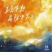 正念冥想|星際中充能-佚名-輕松頻率