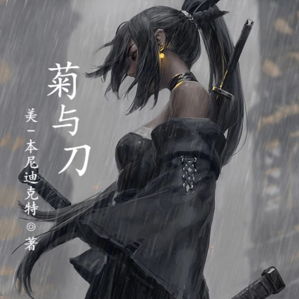 菊与刀