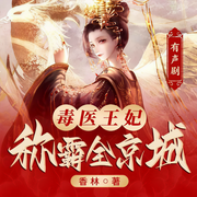 毒医王妃称霸全京城|彪悍王妃狂虐渣
