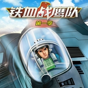 铁血战鹰队|第一季|特种兵学校空天篇|八路叔叔--喜马拉雅