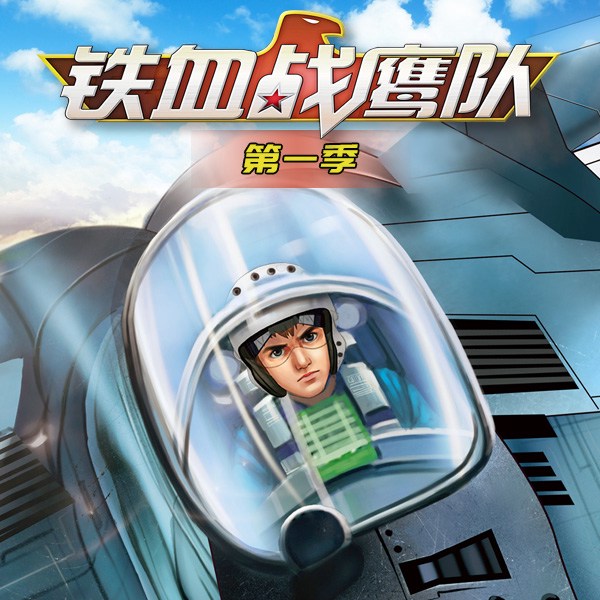 铁血战鹰队|第一季|特种兵学校空天篇|八路叔叔