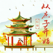 红楼从庶子开始|AI播讲-陈证道-酷言