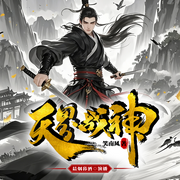 天界战神|仙侠修仙|玄幻|爽文|修真|多播有声剧-笑南风-晨烟暮酒，羲和有声，鸿琛，瑛瑛OK，播音钰玲，风华郑茂，诗远Vision，NJ海海