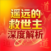 遥远的救世主|深度解析：商业人性与天道的终极讲义|丁元英强者--临在书院