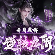 开局逆转九阴|聆风吟演播|多播|天龙世界|神雕侠侣|九阴真经|水月洞天--喜马拉雅