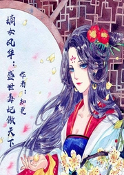 嫡女风华：盛世毒妃傲天下-佚名-一路听天下