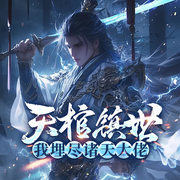 天棺镇世，我埋尽诸天大佬|东方玄幻|热血修仙|多人精品有声剧-佚名-墨翼说侠