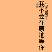 我不会在原地等你了-杞明-汐无期