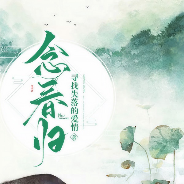念春归