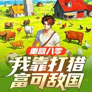 重回八零，我靠打猎富可敌国|年代文|励志|发家致富|重生年代|都市--琳琅be小九五，喜马拉雅