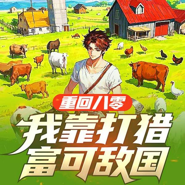 重回八零，我靠打猎富可敌国|年代文|励志|发家致富|重生年代|都市