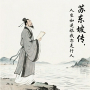 苏东坡传：人生如逆旅，我亦是行人