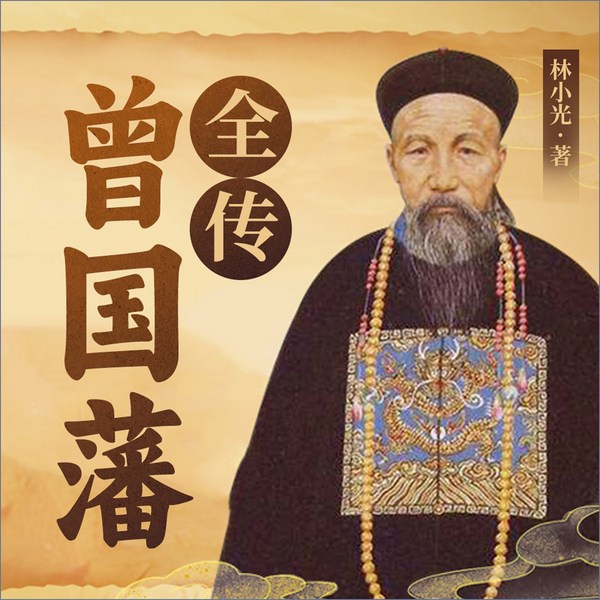 曾国藩全传|了解曾国藩的一生