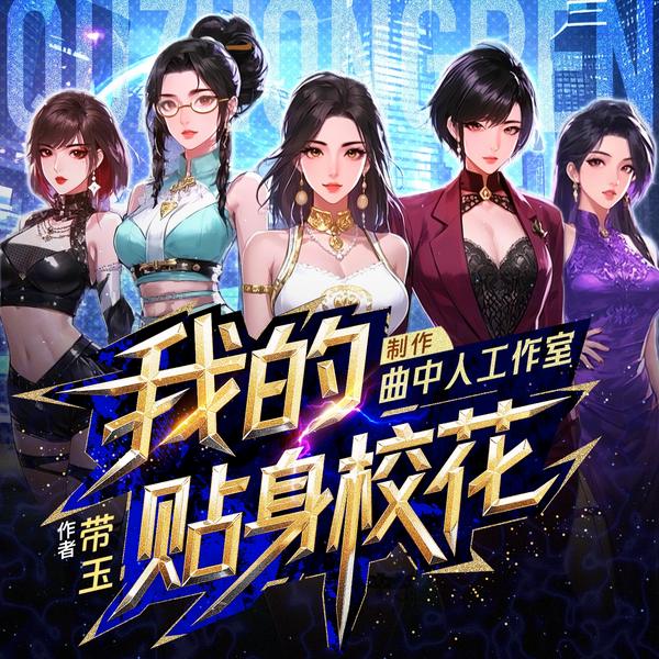 我的贴身校花|多人剧|曲中人工作室|幽默搞笑|都市爽文