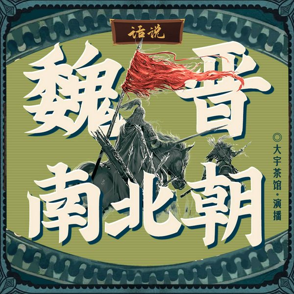 话说魏晋南北朝|大宇茶馆说两晋南北朝迷乱狂欢三百年历史