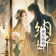 金屋纳娇|强取豪夺|上位者低头|追妻火葬场|权谋博弈|错位爱情|微群像--喜马拉雅