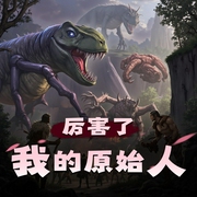 厉害了我的原始人-佚名-贰飞文传