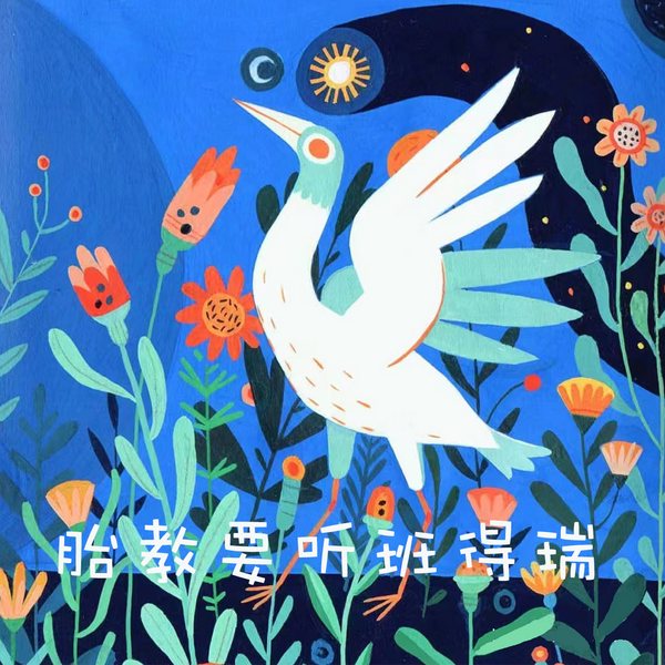 胎教要听班得瑞