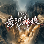 1938：黄河新娘|多播剧|黄河泣血，烽火人间的生死抉择