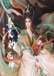 善良的死神-佚名-主播云達(dá)
