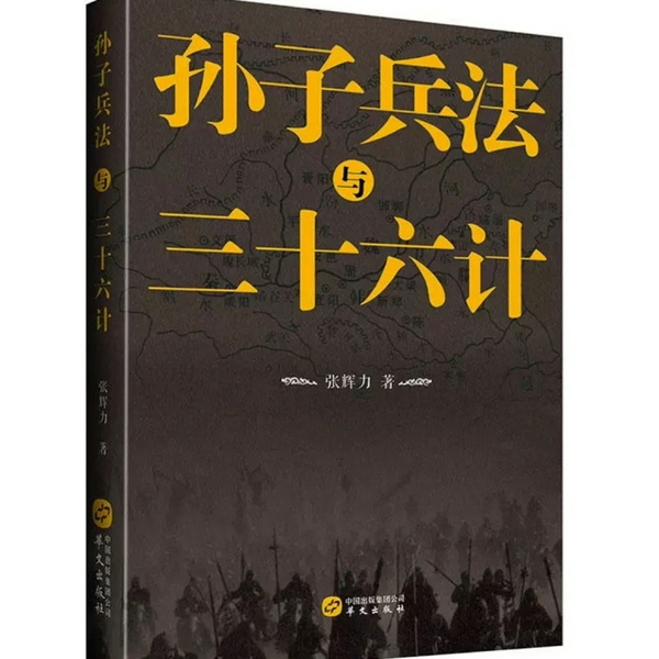 孙子兵法与三十六计