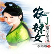 农门辣女：山里汉子甜宠妻-佚名-播音小她