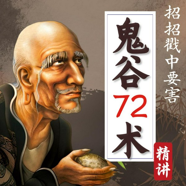 学鬼谷子72术：不是教你玩虚的|厉害的人都在读