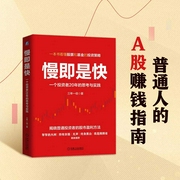 慢即是快：一个投资者20年的思考与实践|从零开始做投资|懒人投资法|A股、股市、股票、基金--钟富庚