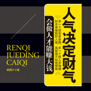 人气决定财气-佚名-天下书盟