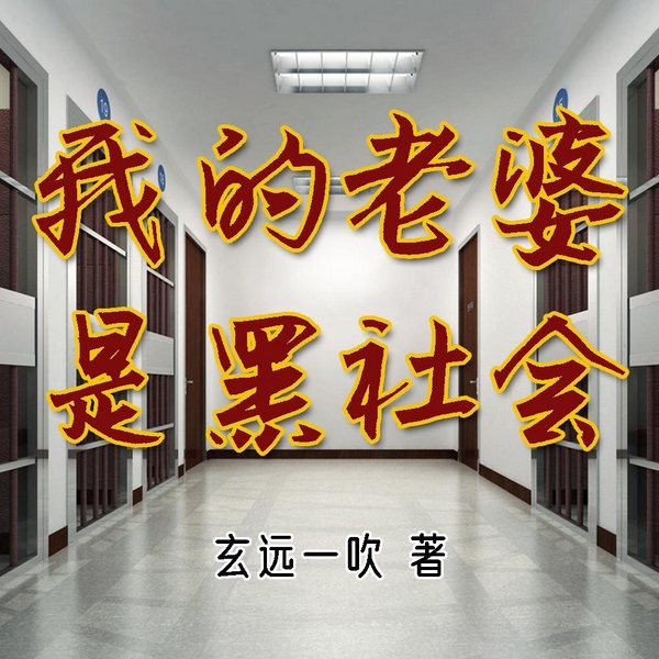 我的老婆是黑社会|搞笑反差|屌丝逆袭&命惨