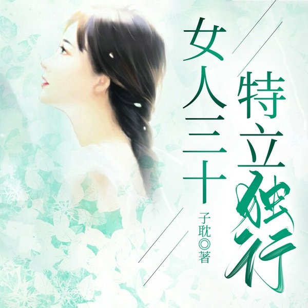 女人30，特立独行|都市言情|三个女人和男人的故事