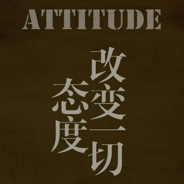 态度改变一切