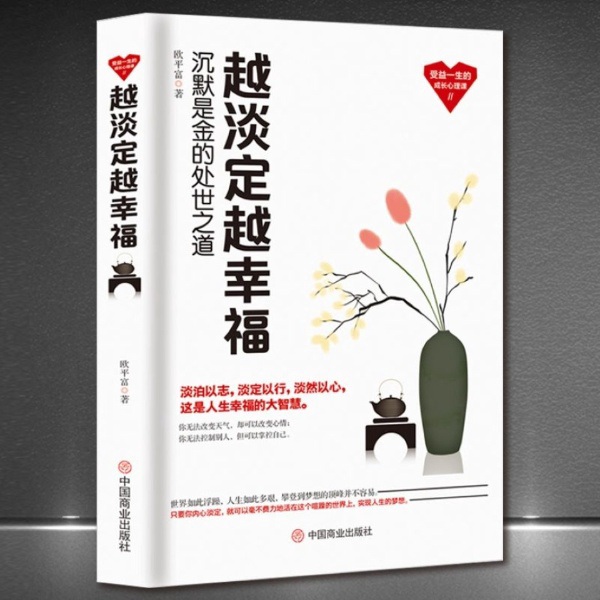越淡定越幸福：沉默是金的处世之道