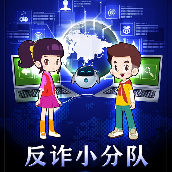 反诈小分队|拒绝网络诈骗