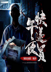午夜快递员|都市异能|午夜鬼故事-佚名-坡驴