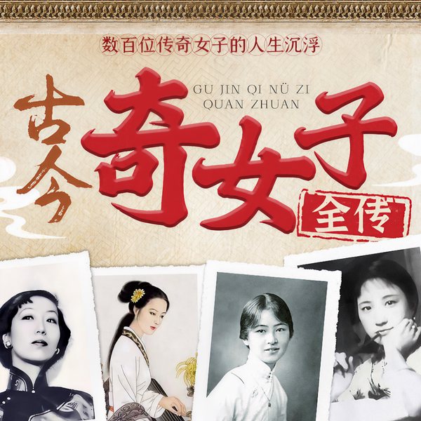 古今奇女子全传：数百位传奇女子的人生沉浮